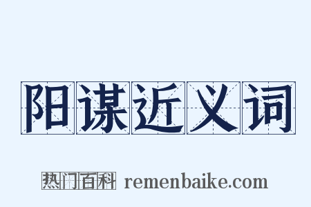 阳谋近义词是什么意思的图片